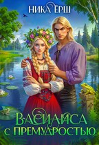 Василиса с премудростью — Ника Ерш