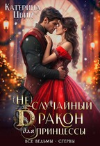 (Не) случайный дракон для принцессы — Катерина Цвик