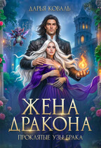 ❤️‍ Жена дракона. Проклятые узы брака — Дарья Коваль