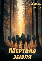 Мертвая земля — Екатерина Хмель