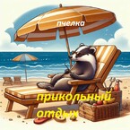 Прикольный отдых. — ПЧЕЛКА