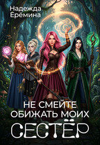 Не смейте обижать моих сестёр — Надежда Ерёмина