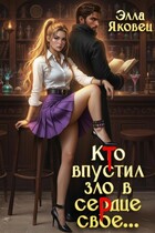 Кто впустил зло в сердце свое… — Элла Яковец