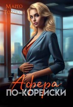Афера по-корейски — Марго Томсон