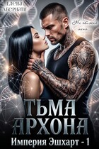 Тьма архона — Елена Абернати