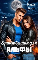 Единственная для альфы — Кара Мин