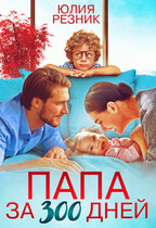 Папа за триста  дней — Юлия Резник