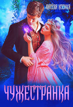 Чужестранка — Ксения Васёва