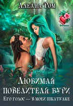 Любимая повелителя бури — Алеана Ром