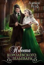 Невеста королевского зельевара — Алекса Вулф