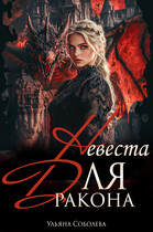 Невеста для Дракона — Ульяна Соболева