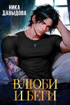 Влюби и беги — Ника Давыдова