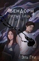 Абендорм. Пустые лица — Эль Гри
