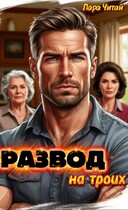 Развод на троих — Лара Читай