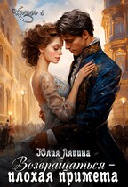 Возвращаться — плохая примета — Юлия Ляпина