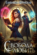 Свобода не любить — Елизавета Шумская