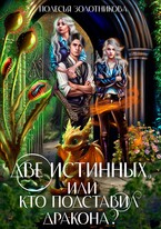 Две истинных, или Кто подставил дракона? — Полесья Золотникова