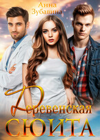 Деревенская сюита — Анна Зубавина