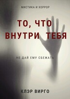 То, что внутри тебя — Клэр Вирго