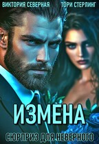 Измена. Сюрприз для неверного — Северная Виктория
                                                                                                            
                                                                                                                                                                                                                                        ,
                                                                
                                                                                                                                            Тори Стерлинг