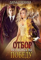 Отбор без шанса на победу — Дарья Сорокина