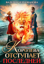Королева отступает последней (Шиари — 3) — Валерия Чернованова