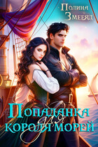 Попаданка для короля морей — Полина Змееяд