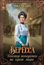 Вересса. Доктор-попаданка на краю мира — Ника Цезарь