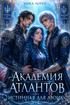 Академия Атлантов: Истинная для двоих — Ника Лорен