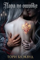 Пара по ошибке — Тори Блэквуд
