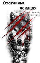 Охотничья локация  Часть первая — Дмитрий Трайнов