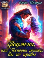 Подмена, или Господин ректор, вы не правы — Елена Шмидт
