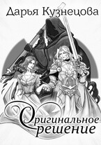 Оригинальное решение — Дарья Кузнецова