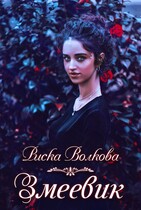 Змеевик — Риска Волкова