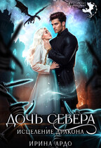 Дочь севера. Исцеление дракона — Ирина Ардо