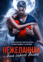 Нежеланная для серого волка — Салиева Александра
                                                                                                            
                                                                                                                                                                                                                                        ,
                                                                
                                                                                                                                            Анастасия Пырченкова