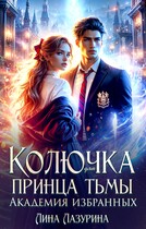 Колючка для принца Тьмы. Время вспять — Лина Лазурина