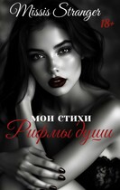 Мои стихи. Рифмы души — Missis Stranger