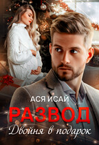 Развод. Двойня в подарок — Ася Исай