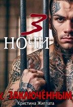 Три ночи с заключённым — Кристина Жиглата