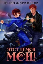Этот демон мой — Юлия Журавлева