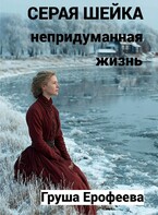 Серая шейка. Непридуманная жизнь — Груша Ерофеева