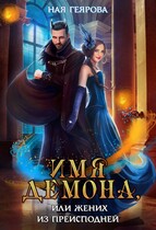 Имя демона, или Жених из преисподней — Ная Геярова