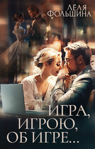 Игра, игрою, об игре — Лёля Фольшина