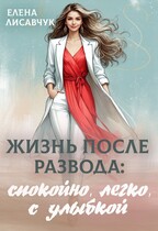 Жизнь после развода: спокойно, легко, с улыбкой — Елена Лисавчук