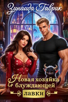 ️ Новая хозяйка блуждающей лавки — Зинаида Гаврик