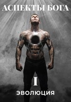 Аспекты Бога «ЭВОЛЮЦИЯ» — Сергей Белый