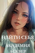 Найти себя. Академия Асквер. — Тата Флай
