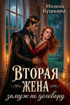 Вторая жена. Замуж по договору — Милена Кушкина