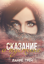 Сказание о пустыне — Дайре Грей
